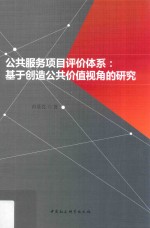 公共服务项目评价体系  基于创造公共价值视角的研究