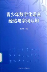 青少年数字化语言经验与字词认知