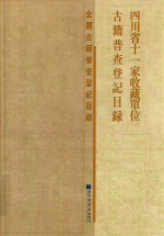 四川省十一家收藏单位古籍普查登记目录