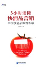 5小时读懂快消品营销  中国快消品案例观察