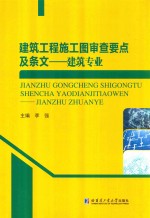 建筑工程施工图审查要点及条文 建筑专业