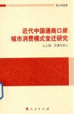 近代中国通商口岸城市消费模式变迁研究 以上海、天津为中心