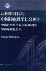 迈向新时代的中国特色哲学社会科学