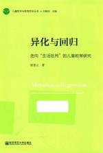 异化与回归 走向“生活批判“的中国儿童教育研究