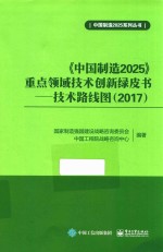 《中国制造2025》重点领域技术创新绿皮书 技术路线图 2017版