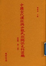 中国古代汉族与少数民族关系史料汇编 第4辑 清 下 4