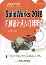 SolidWorks 2018 机械设计从入门到精通 第3版