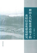 种田人代际更替语境下的农村信息化建设研究