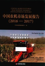 中国农机市场发展报告 2016-2017版