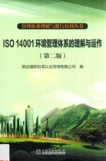 管理体系理解与推行培训丛书 ISO 14001环境管理体系的理解与运作 第2版