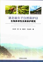 湖北崩尖子自然保护区生物多样性及其保护研究