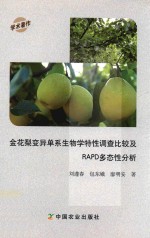 金花梨变异单系生物学特性调查比较及RAPD多态性分析