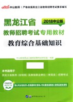 2018黑龙江省教师招聘考试专用教材  教育综合基础知识  中公版