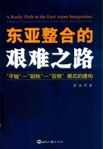 东亚整合的艰难之路 “平轴”-“胡桃”-“双核”模式的建构