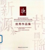 第四届全国高等学校建筑与环境设计专业学生美术作品大奖赛  优秀作品集