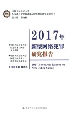 2017年新型网络犯罪研究报告