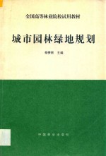 城市园林绿地规划