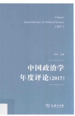 中国政治学年度评论 2017