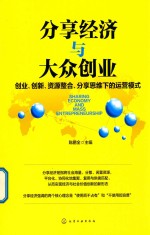 分享经济与大众创业 创业、创新、资源整合、分享思维下的运营模式