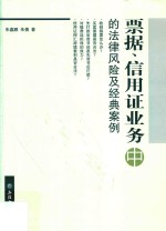 票据、信用证业务中的法律风险及经典案例 中