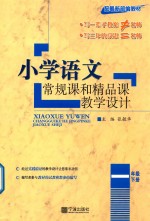 小学语文常规课和精品课教学设计 一年级 下