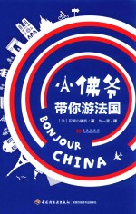 小佛爷带你游法国