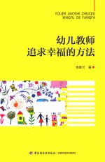 万千教育 学前幼儿教师追求幸福的方法