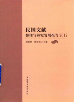 民国文献整理与研究发展报告 2017版