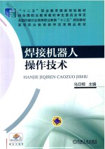 “十二五”职业教育国家规划教材 焊接机器人操作技术