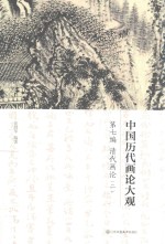 中国历代画论大观  第7编  清代画论  2