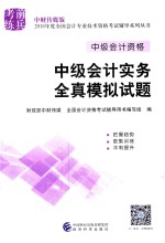 中级会计资格  中级会计实务全真模拟试题