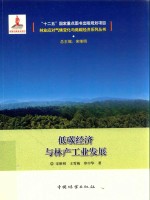 林业应对气候变化与低碳经济系列丛书 低碳经济与林产工业发展