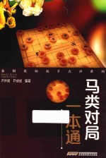 象棋名局高手点评系列 马类对局一本通