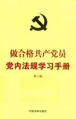 2018做合格共产党员党内法规学习手册 第2版