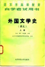 外国文学史  讲义