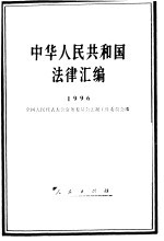 中华人民共和国法律汇编 1996