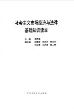 社会主义市场经济与法律基础知识读本