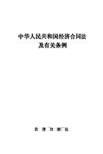 中华人民共和国经济合同法及有关条例