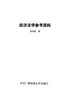 经济法学参考资料