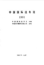 中国国际法年刊 1991