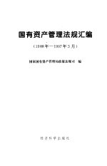 国有资产管理法规汇编 1988年-1997年3月