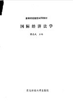 国际经济法学