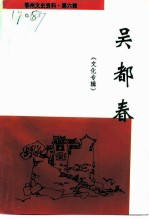 鄂州文史资料 第6辑 吴都春文化专辑