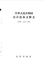 中华人民共和国会计法条文释义