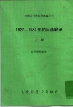 中国近代史资料丛编之六 1927-1934年的反蒋战争 上