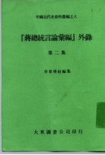 中国近代史资料丛编之八 “蒋总统言论汇编”外录 第2集