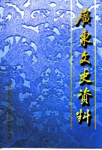 广东文史资料  第79辑