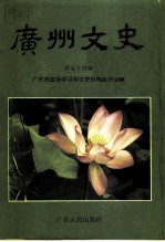 广州文史资料 第54辑 区、县级市文史精华选