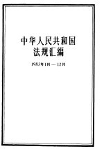 中华人民共和国法规汇编 1983.1-1983.12