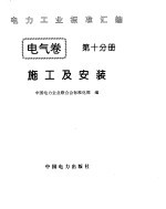 电力工业标准汇编 电气卷 第10分册 施工及安装